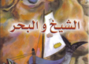 رواية الشيخ والبحر 2007