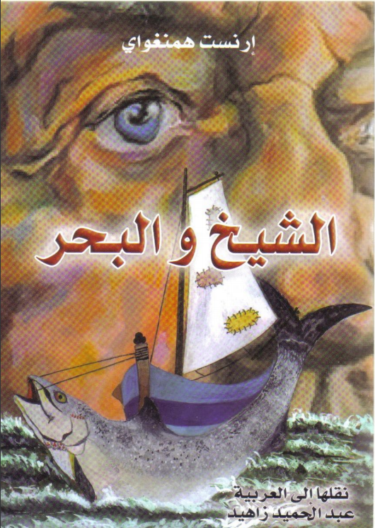 رواية الشيخ والبحر 2007