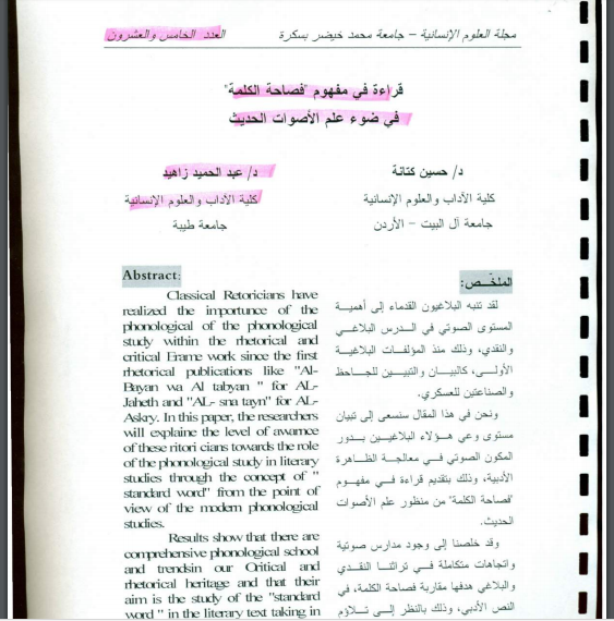 قراءة في مفهوم “فصاحة الكلمة” في ضوء علم الأصوات الحديث 2012