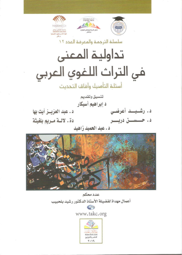 تداولیة المعنى في التراث اللغوي العربي أسئلة التأصیل وآفاق التحدیث 2019