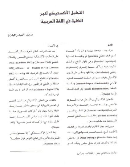 التحليل الأكستيكي لنبر الكلمة في اللغة العربية 1998