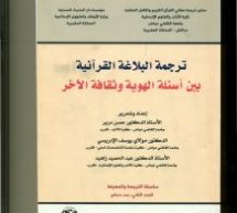 ترجمة البلاغة القرآنية بين أسئلة الهوية و ثقافة الآخر 2012