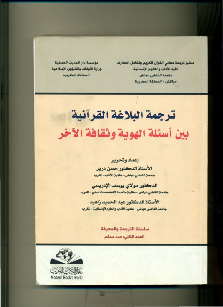 ترجمة البلاغة القرآنية بين أسئلة الهوية و ثقافة الآخر 2012